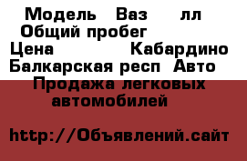  › Модель ­ Ваз 2107лл › Общий пробег ­ 80 000 › Цена ­ 30 000 - Кабардино-Балкарская респ. Авто » Продажа легковых автомобилей   